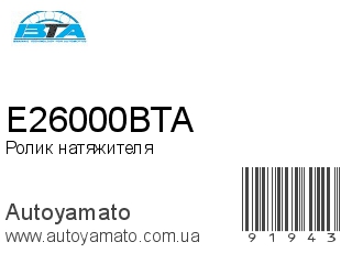 Ролик натяжителя E26000BTA (BTA)